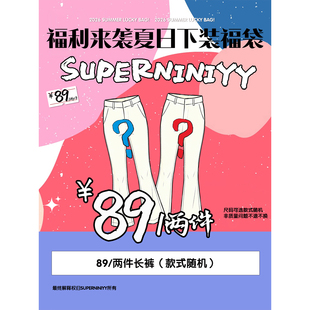 【下装福袋】69元/2件起 superniniyy夏季福袋 长裤/中长裙/短裤