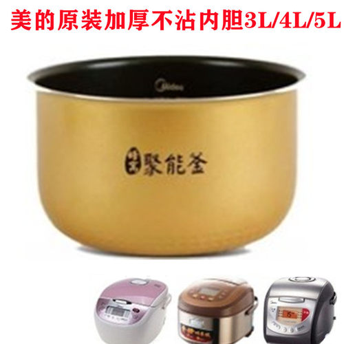 美的4L电饭煲原装内胆