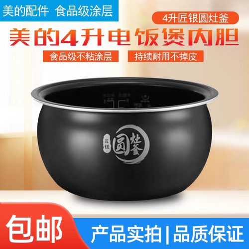 适用Midea/美的 MB-WFS4017TM电饭煲内胆圆灶釜FS4018TM不粘锅4L