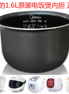 Midea/美的 MB-FS165FD162YN161B16C原装1.6L平底电饭煲内胆正品