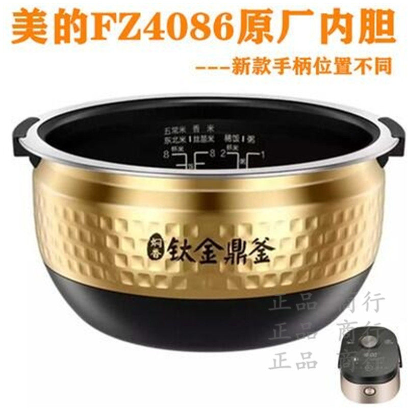 Midea/美的 MB-FZ4086原装内胆正品4L 手柄位置不同
