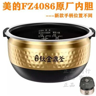 Midea/美的 MB-FZ4086原装内胆正品4L 手柄位置不同