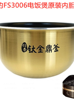 美的FS3006电饭煲原装内胆不沾锅芯WFS3099XM/WHS3069正品3L