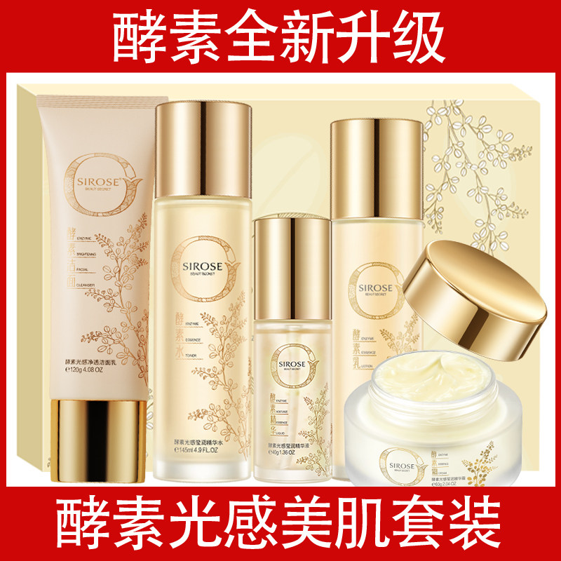 SIROSE白皙酵素光感美肌明星礼盒装洁面爽肤水乳液精华液面霜