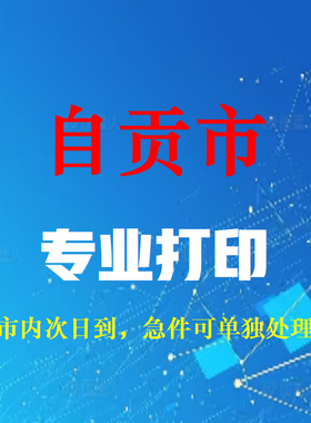 打印资料 黑白彩色 装订四川自贡次日达同城复印店（满20元包邮）