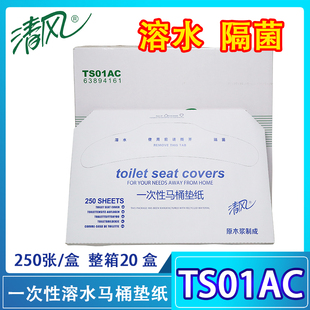 包TS01AC 清风一次性单层马桶座垫纸厕板纸坐垫纸原木浆250张