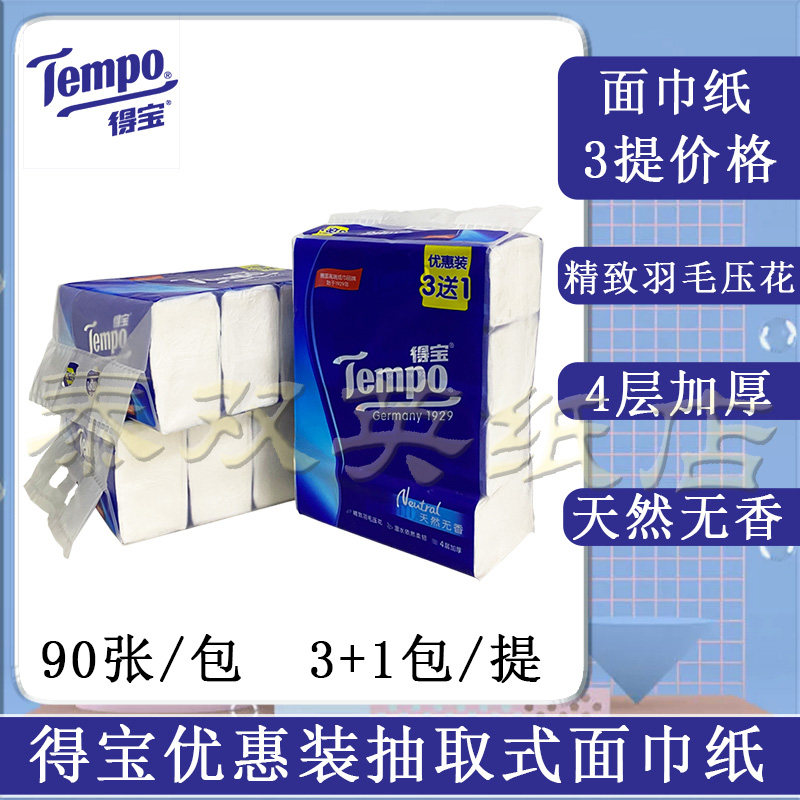 90抽4层纸巾Tempo/得宝压花