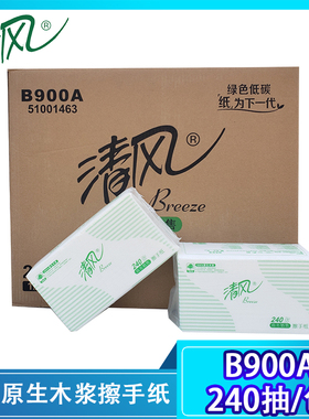 清风单层两折擦手纸商用抹手纸240抽公用擦手专用纸巾B900A干手纸