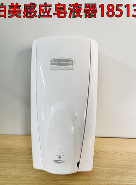 rubbermaid乐柏美感应皂液器1851397自动给皂机消毒液分配器