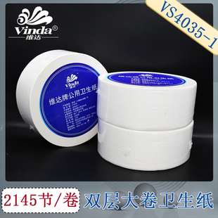 维达卷纸商用大卷纸公用厕纸卫生间纸巾2层240米 V4035