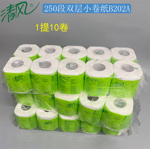 清风B202A卷筒卫生纸小卷纸2层250段厕纸卷纸酒店宾馆用纸包邮