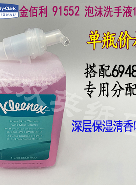 金佰利91552深层保湿清香味道泡沫杀菌洗手液1000ML清洁液