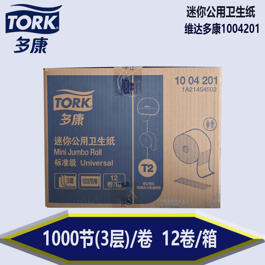 维达多康迷你大盘纸12卷一箱Tork120米三层迷你公用卫生纸1004201