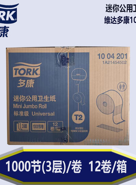 维达多康迷你大盘纸12卷一箱Tork120米三层迷你公用卫生纸1004201