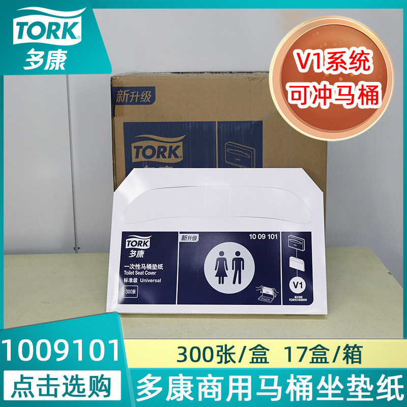 维达多康V1系统一次性洗手间酒店公用厕板纸马桶套坐垫纸1009101
