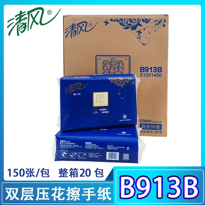 清风150抽双层压花柔韧吸水擦手纸原生木浆干手纸商用擦手纸B913B