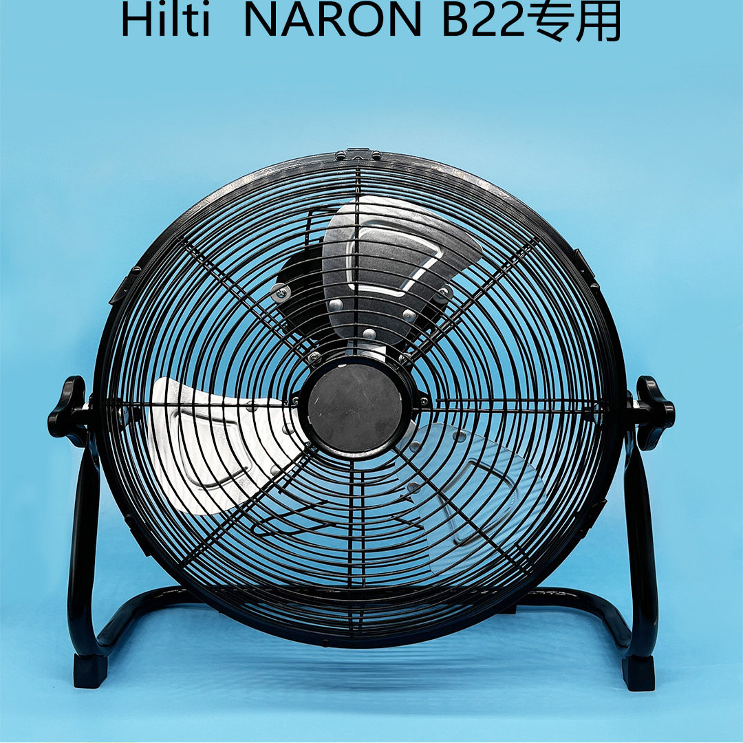 适用于喜利得 Hilti 游龙新款NARON 22V B22锂电池无刷风扇喜得利