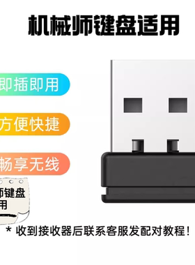 机械师机械键盘无线2.4G无线接收器(备用)K600/K500/K600S等适用