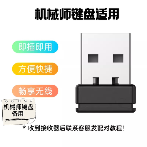机械师机械键盘无线2.4G无线接收器(备用)K600/K500/K600S等适用