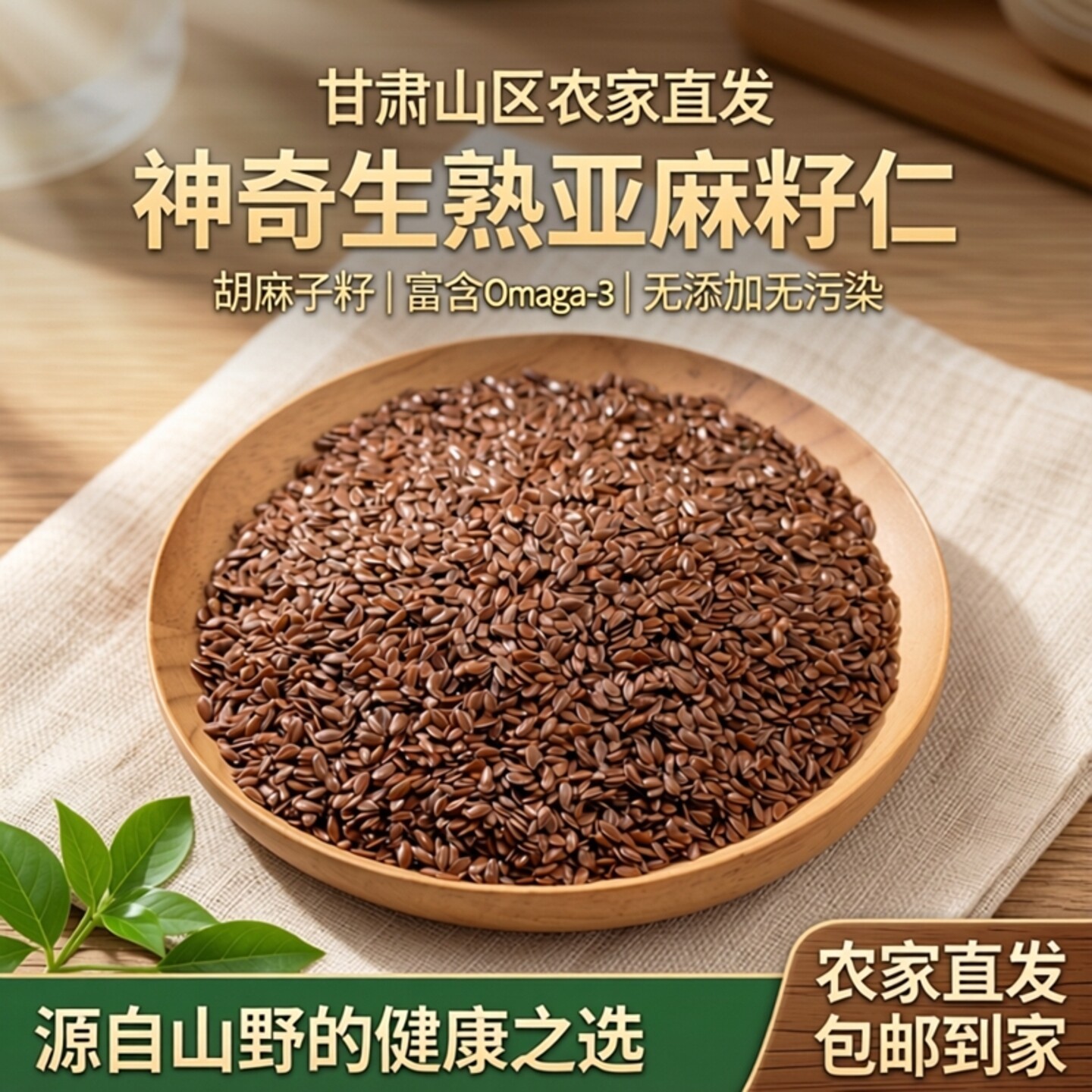 甘肃亚麻籽生仁 亚麻籽棕色 农家胡麻子榨油炒熟打粉包邮