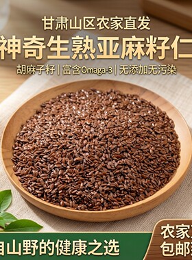 甘肃亚麻籽生仁 亚麻籽棕色 农家胡麻子榨油炒熟打粉包邮