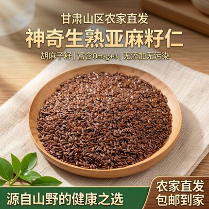 甘肃亚麻籽生仁 亚麻籽棕色 农家胡麻子榨油炒熟打粉包邮