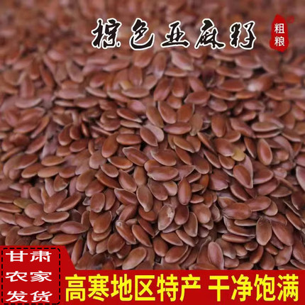 甘肃亚麻籽生熟仁棕色新货纯农家自产胡麻子榨油炒熟烘焙原料