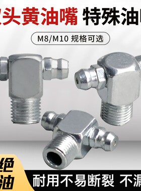 双头黄油嘴大全铲车传动轴十字轴直角万向黄油嘴头M8M10T型黄油咀