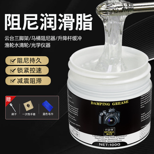 阻尼专用洗衣机吊杆脂相机云台渔轮润滑脂赤道仪马桶盖减震阻尼油