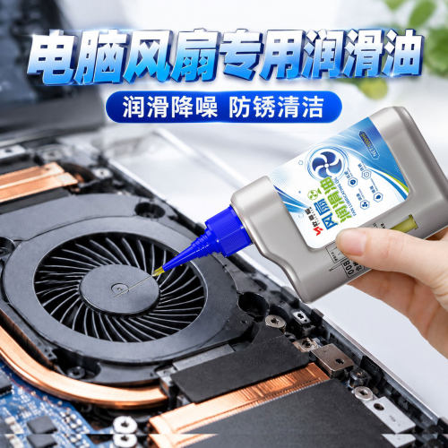 笔记本台式电脑显卡风扇专用润滑油散热机箱CPU电机轴承润滑剂
