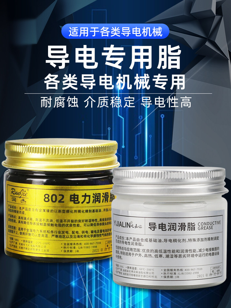 电接触导电膏润滑脂汽车线束插头除颤仪触点导电剂脑电图变压器油