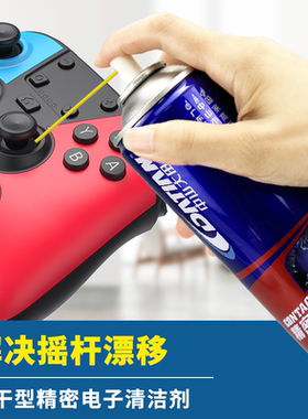 精密电器清洁剂摇杆漂移喷雾switch ps5 ps4 prps5手柄漂移清洗剂