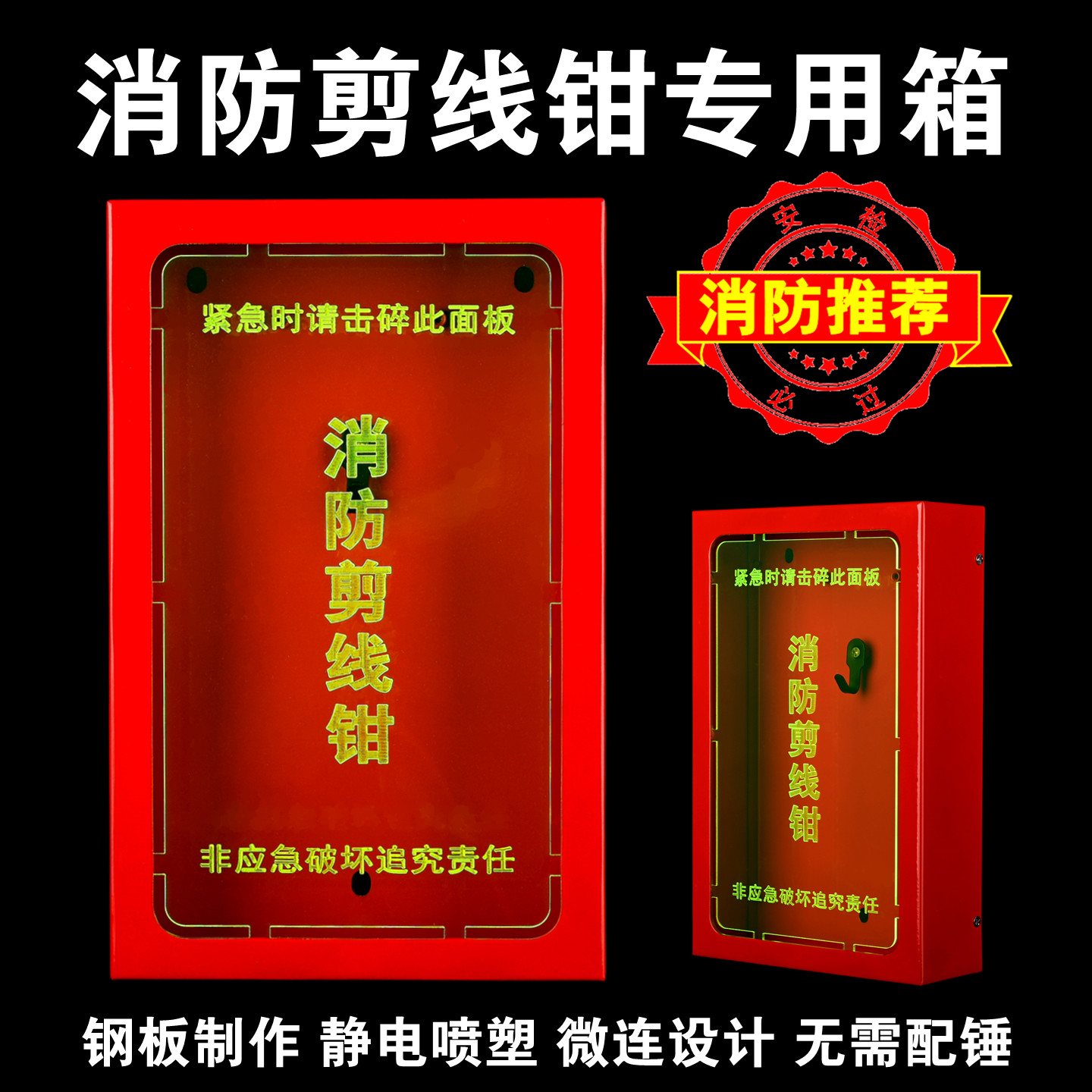 鹰击防盗网断线钳钢绳剪线钳盒壁挂消防逃生出口应急物资工具外箱