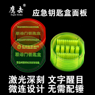 逃生门窗箱盖板 消防应急钥匙盒面板有机玻璃片 激光深刻微连设计