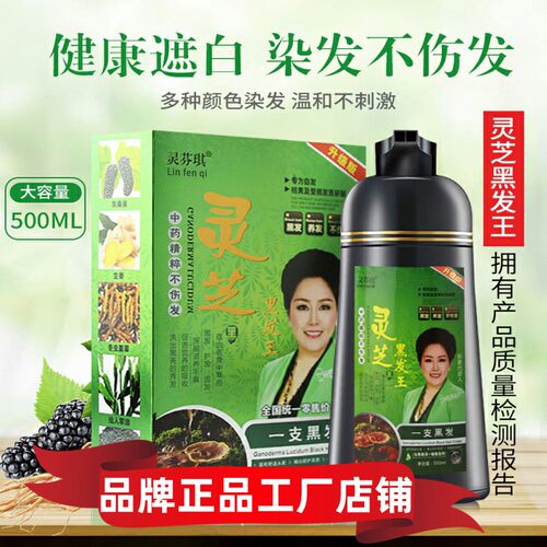 灵芝黑发王植物一洗黑彩色染发剂
