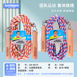 兰威LW-0810十米群体棉绳 多人团队运动集体跳绳实木手柄耐磨棉绳