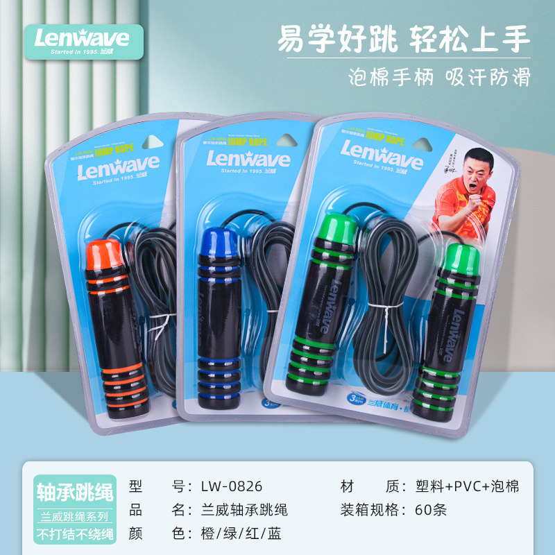 兰威LW-0826豪华轴承跳绳  泡棉手柄吸汗防滑中考训练轴承跳绳
