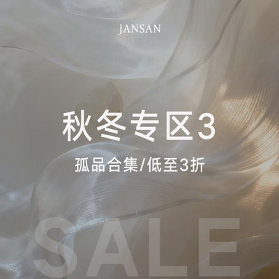 3【样衣/瑕疵品】秋冬专区I 低至3折