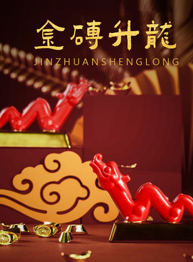 景德镇陶瓷摆件金砖升龙摆件红色招财新年龙年吉祥物商务新年礼物