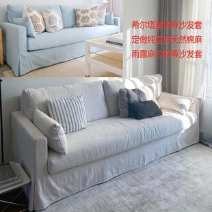 定做希尔塔普沙发套侘寂风法式奶油风亚麻棉麻沙发垫罩云沙发套