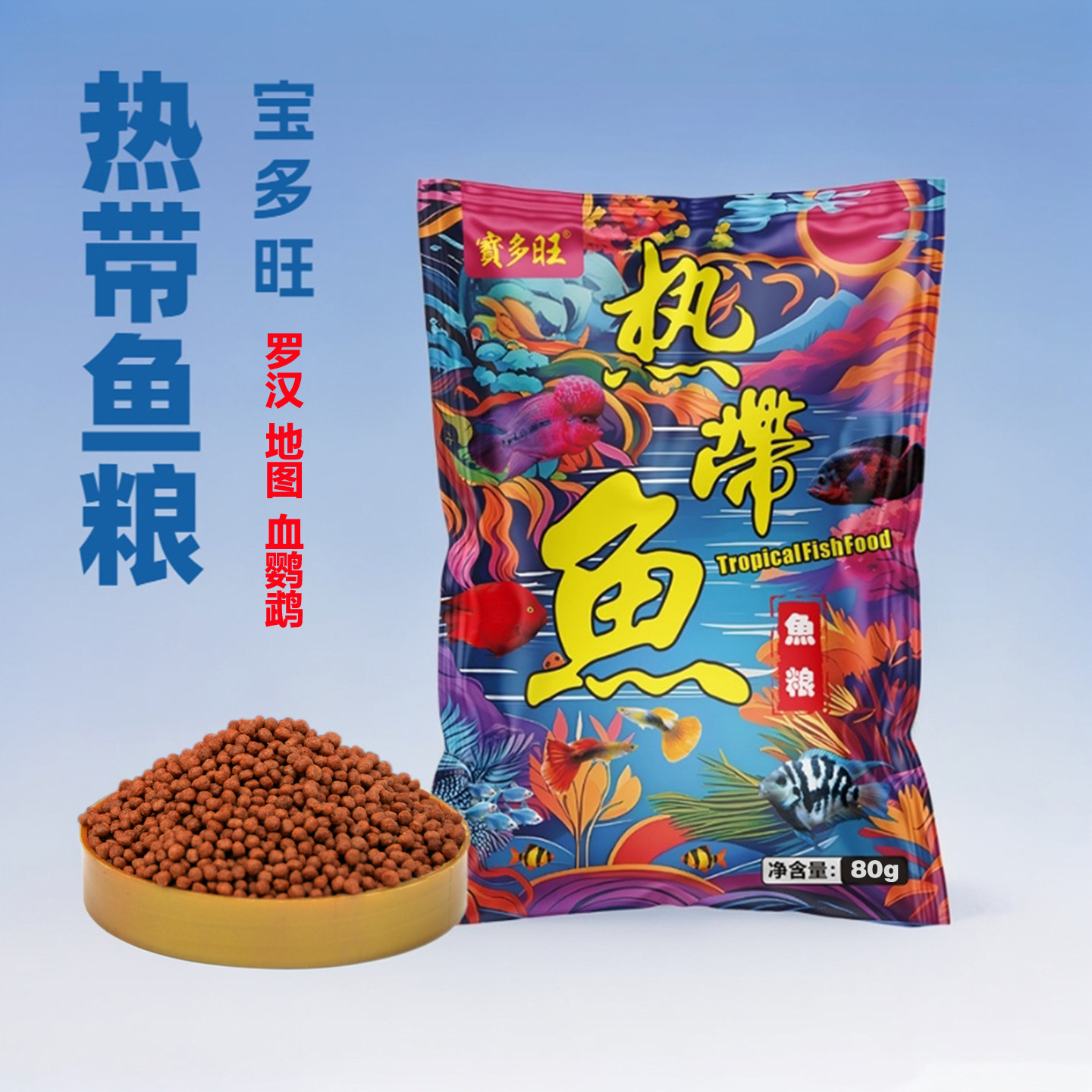 宝多旺热带鱼血鹦鹉增红鱼饲料