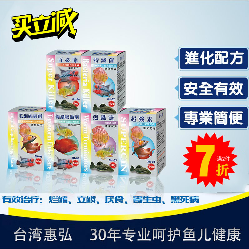 台湾惠弘百必除水族观赏鱼药