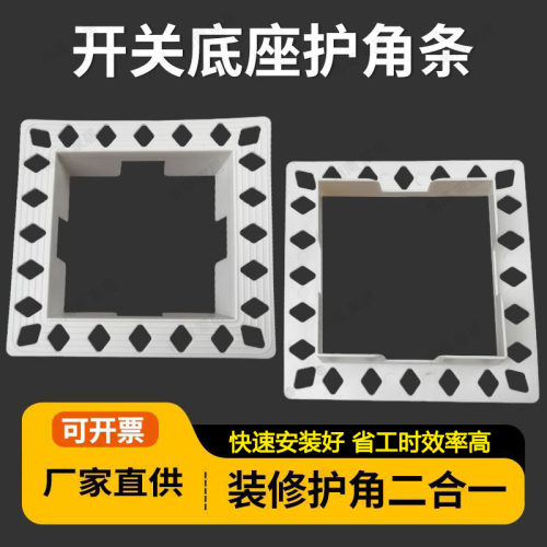 开关底座护角条暗盒86线盒内嵌底盒护角条油漆阴阳角装修辅助建材
