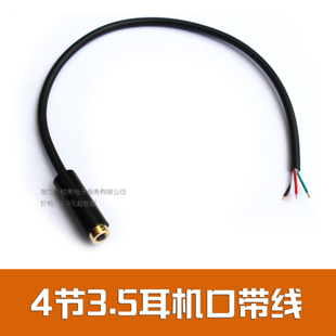 4节3.5mm耳机插口 AV音视频母孔线 4芯插座立体声耳麦接线免焊线
