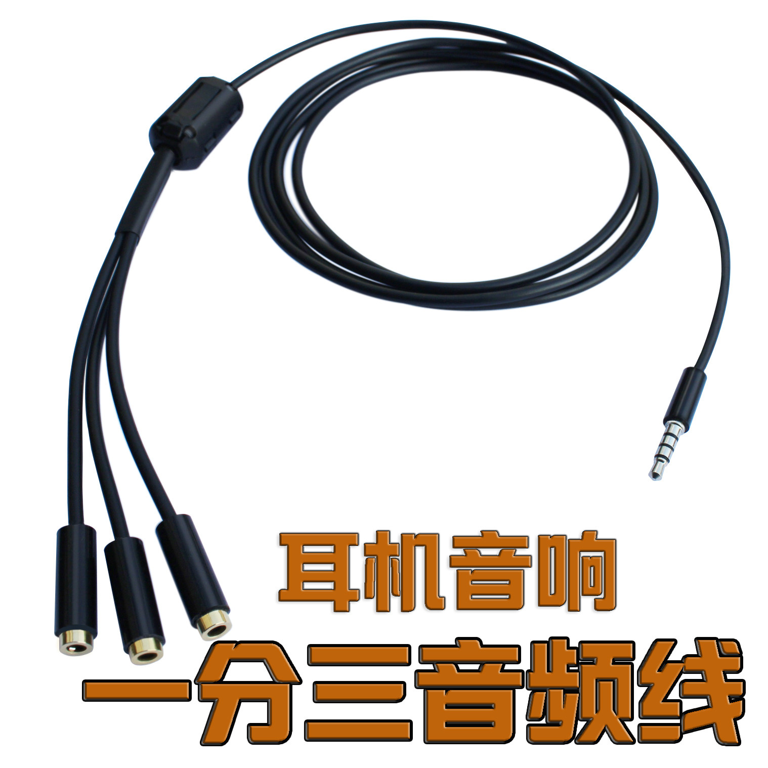 一分三音频线电脑手机