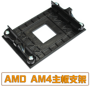 AMD AM4主板散热器底座背板支架 新型电脑主机风扇挂钩塑料托架