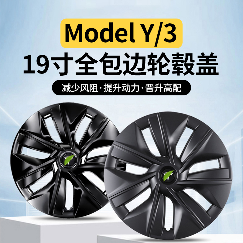 适用特斯拉ModelY/3轮毂盖19/18/20寸车轮圈装饰保护罩丫改装配件