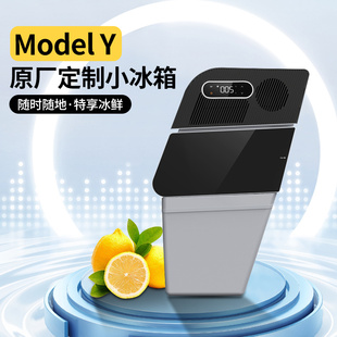 适用特斯拉ModelY车载冰箱压缩机制冷保鲜配件便携小冰箱储物改装