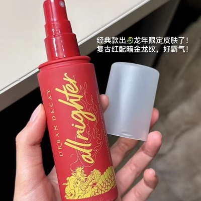 定妆喷雾UD防水防汗经典持久迅速成膜持久118ml