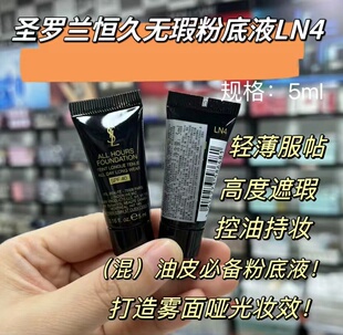 恒久无暇粉底液遮瑕服帖持久轻盈肤感哑光LN4小样5ml便携装